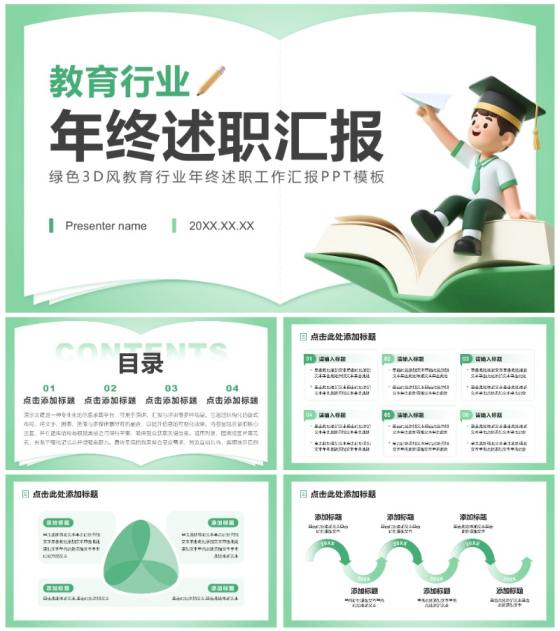 绿色3D风教育行业年终述职工作汇报PPT模板