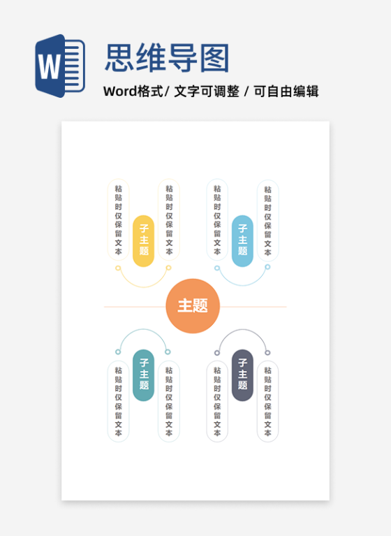 思维导图-彩色线条极简竖版思维导图word模板