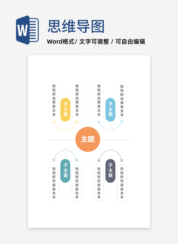 思维导图-彩色线条极简竖版思维导图word模板