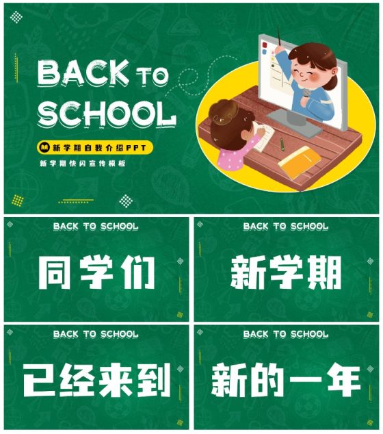 新学期开学快闪宣传PPT模板