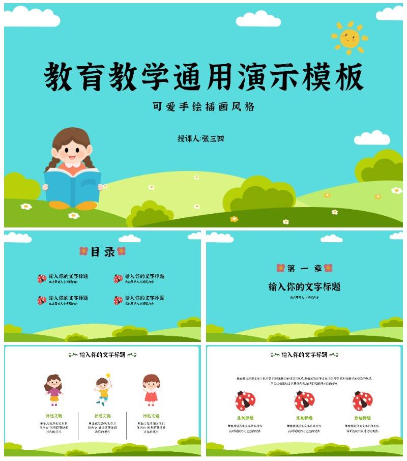 卡通教育教学通用演示PPT模板