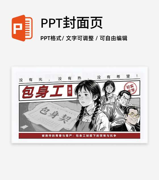 封面页-复古报纸风包身工文学创意教学设计PPT单页