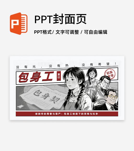 封面页-复古报纸风包身工文学创意教学设计PPT单页