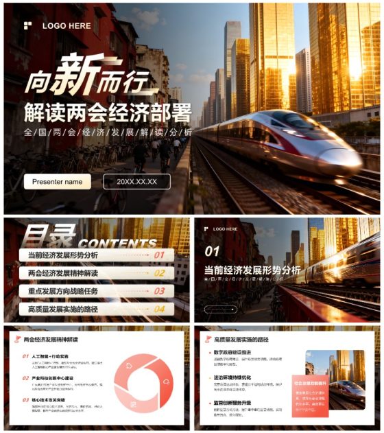 红黄色商务风两会经济发展深度解读PPT模板