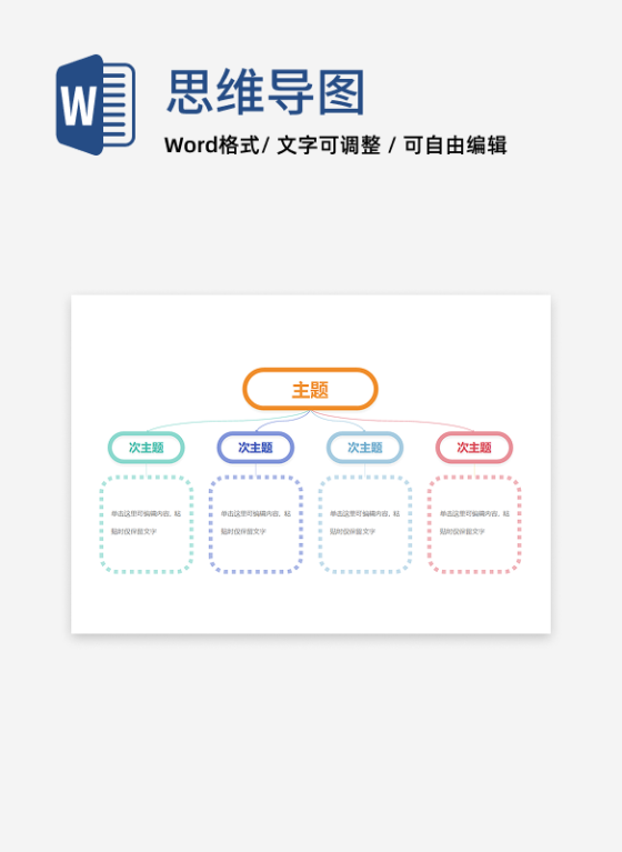 思维导图-彩色简约横板树状图思维导图word模板