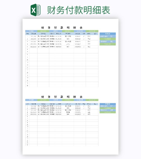 财务付款明细表excel模板