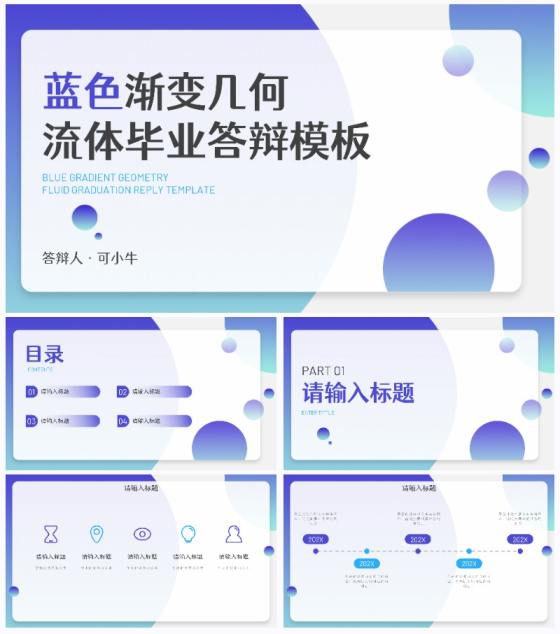 蓝色渐变几何流体毕业答辩PPT模板