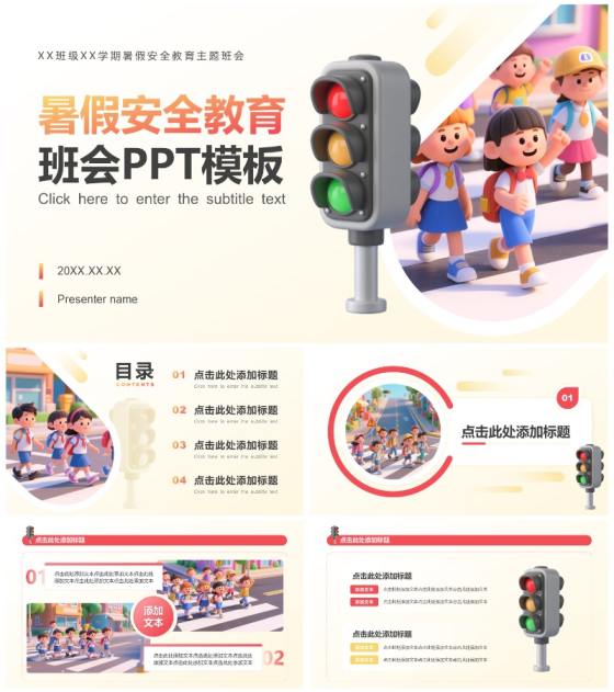 红黄色3D卡通风暑假安全教育主题班会PPT模板