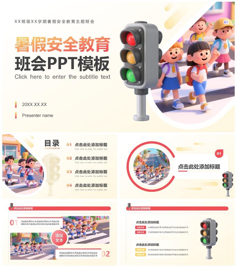 红黄色3D卡通风暑假安全教育主题班会PPT模板