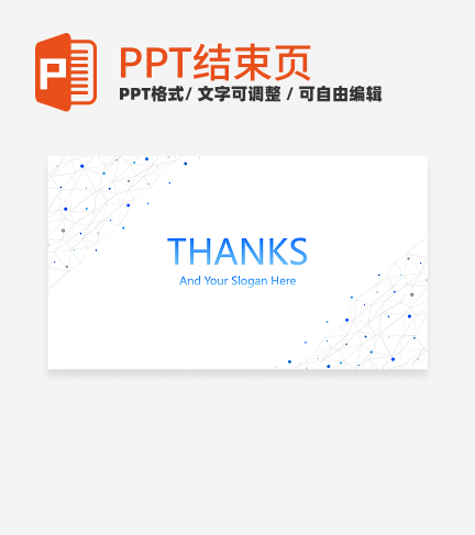 结束页-蓝色高级科技风线条渐变汇报结束页PPT模板