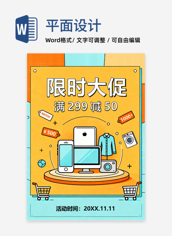 简约扁平电商风促销营销海报