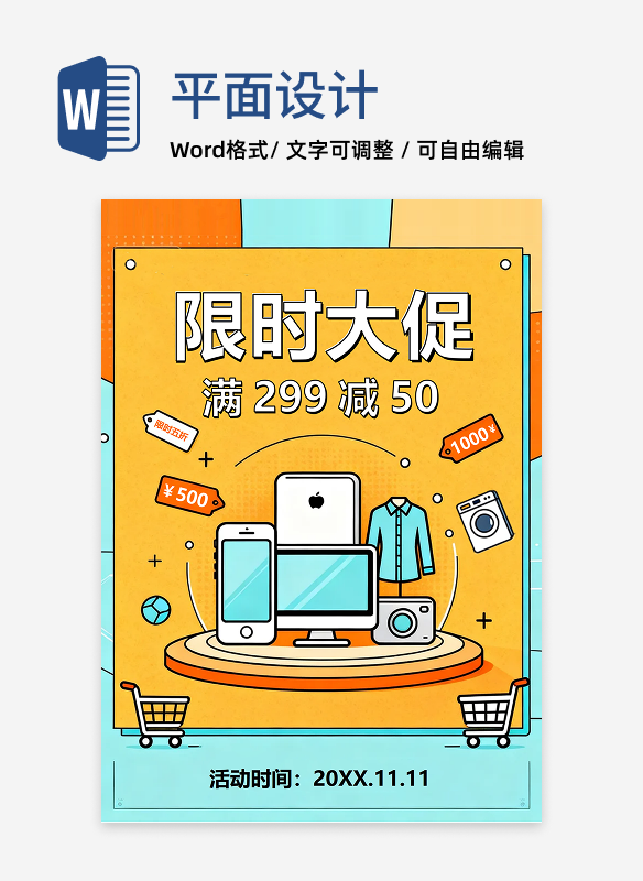 简约扁平电商风促销营销海报