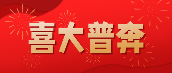 红金烟花喜大普奔公众号头图