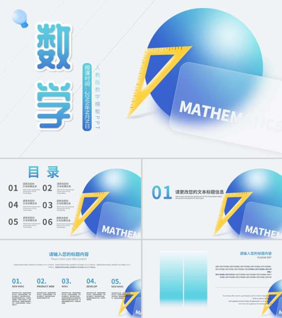 简约风几何数学课堂教学PPT模板