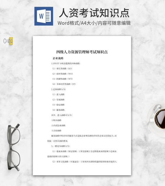 四级人力资源管理师考试知识点word模板