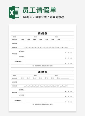 员工请假单excel模板