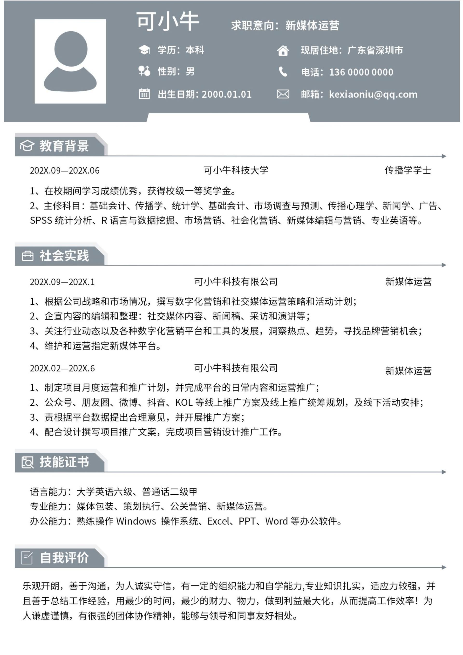 通用个人简历word模板
