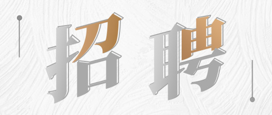极简白金招聘启事公众号首图