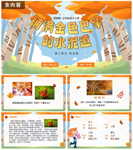 部编版三年级上册《铺满金色巴掌的水泥道》PPT模板