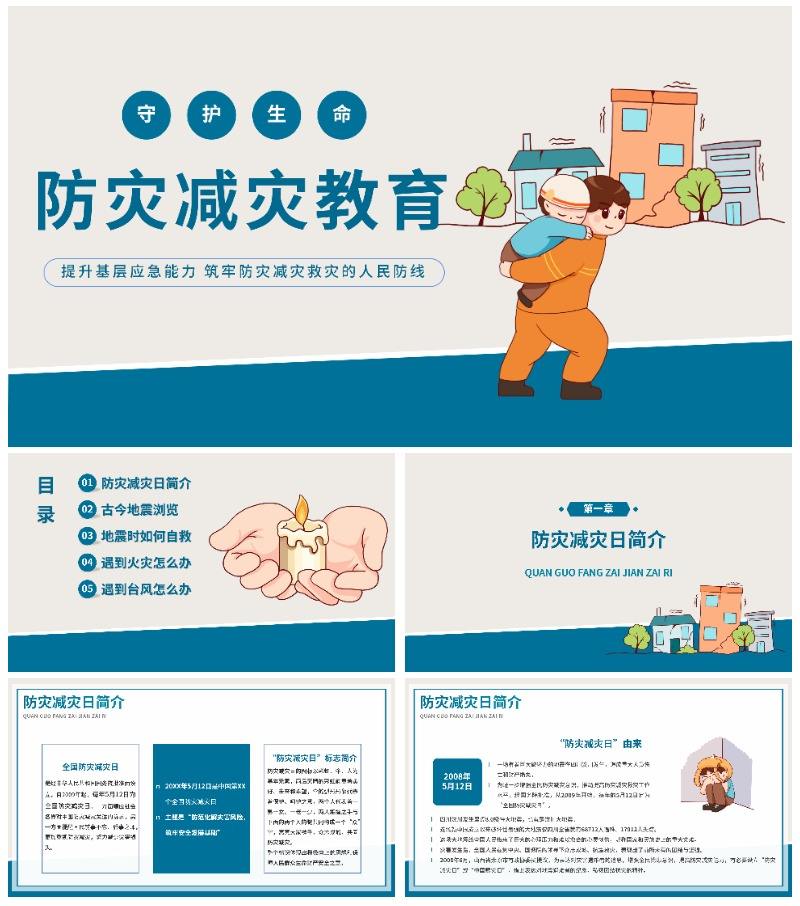 防灾减灾地震教育教学PPT模板
