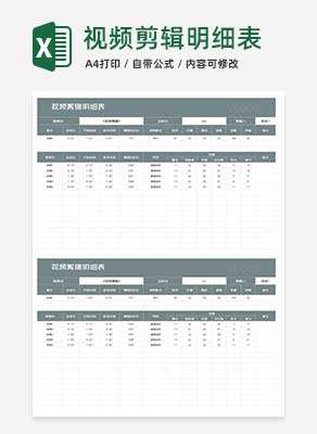 商务风视频剪辑明细表Excel模板