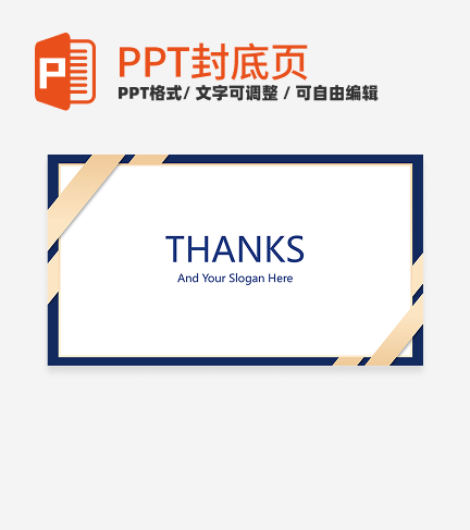 结束页-蓝金商务风简约汇报结束页ppt模板