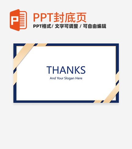 结束页-蓝金商务风简约汇报结束页ppt模板