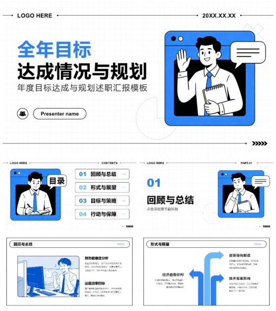 蓝白色插画风年度目标达成工作汇报PPT模板