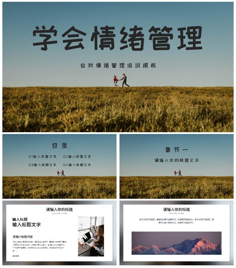 自我情绪管理培训PPT模板