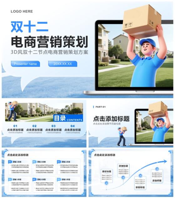 蓝色渐变3D风双十二节点电商营销策划方案PPT模板