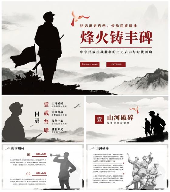 水墨中国风剪影抗战胜利反法西斯胜利纪念日PPT模板
