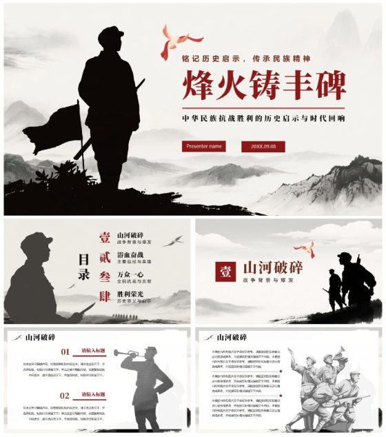 水墨中国风剪影抗战胜利反法西斯胜利纪念日PPT模板