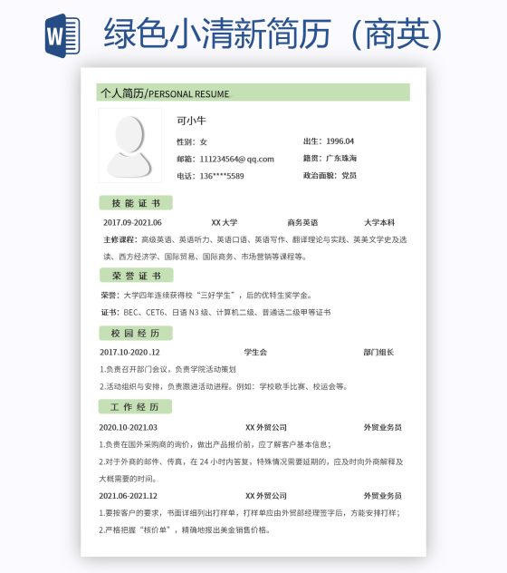 绿色小清新简历（商英）word模板