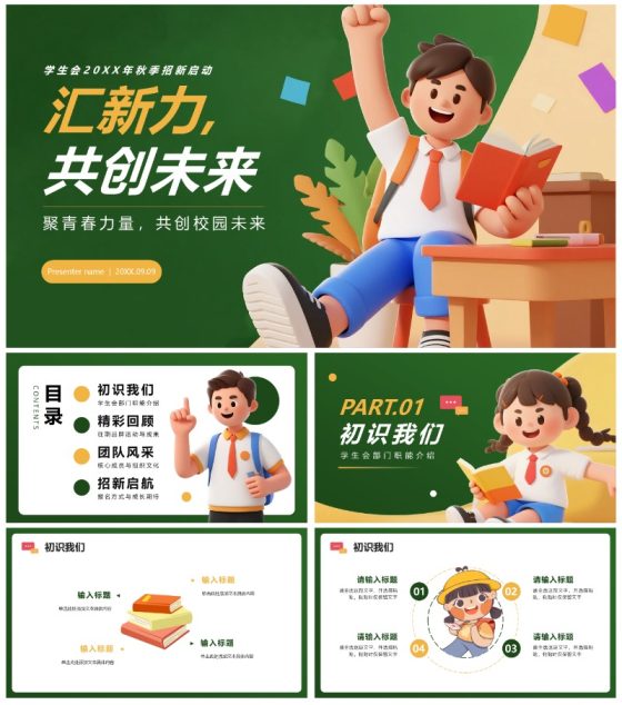 绿色活泼3D卡通风校园学生部门学生会招新PPT模板