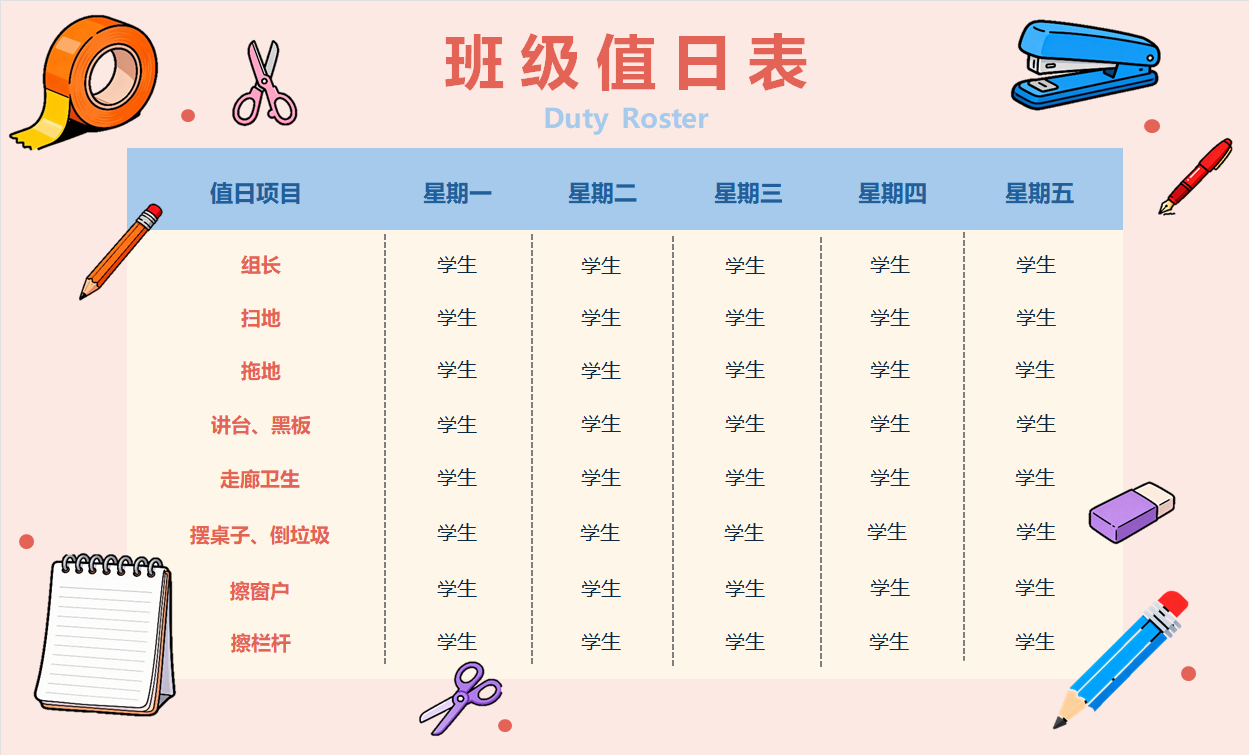 可爱卡通班级值日表