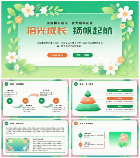 橙绿色卡通小清新花团锦簇期末班会PPT模板