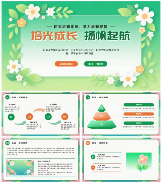 橙绿色卡通小清新花团锦簇期末班会PPT模板