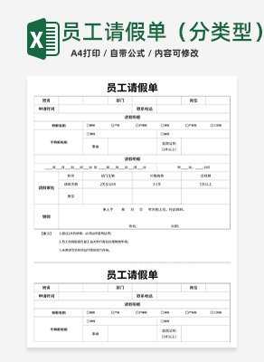 企业员工请假单excel模板