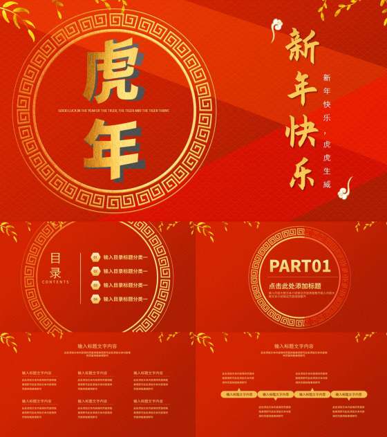 红色中国风中式虎年新年节日PPT模板