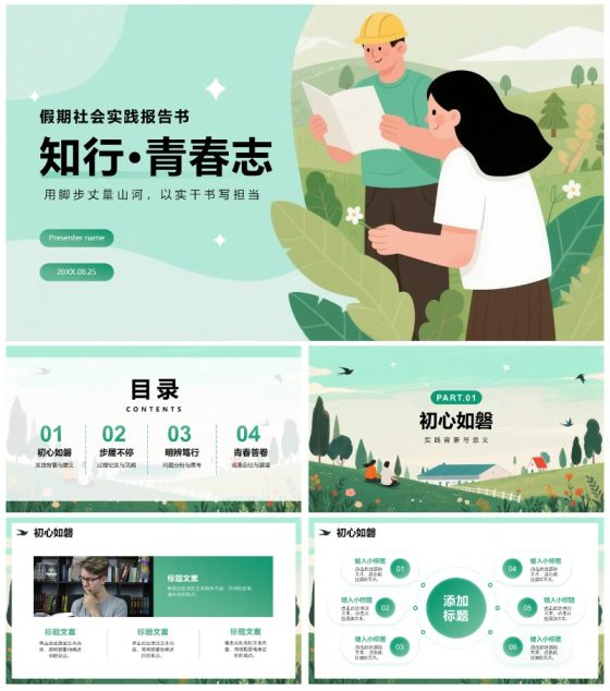 绿色简约渐变扁平风学生社会实践报告PPT模板