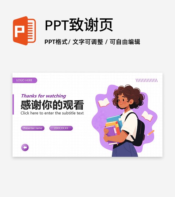 致谢页-紫色简约插画风语自我介绍演讲汇报PPT单页