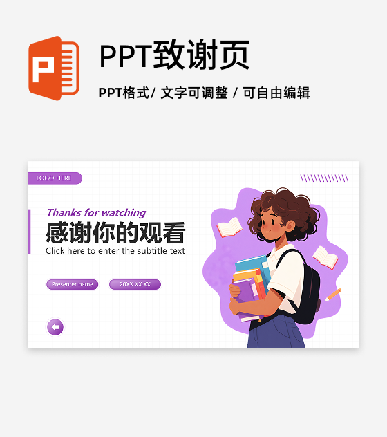 致谢页-紫色简约插画风语自我介绍演讲汇报PPT单页