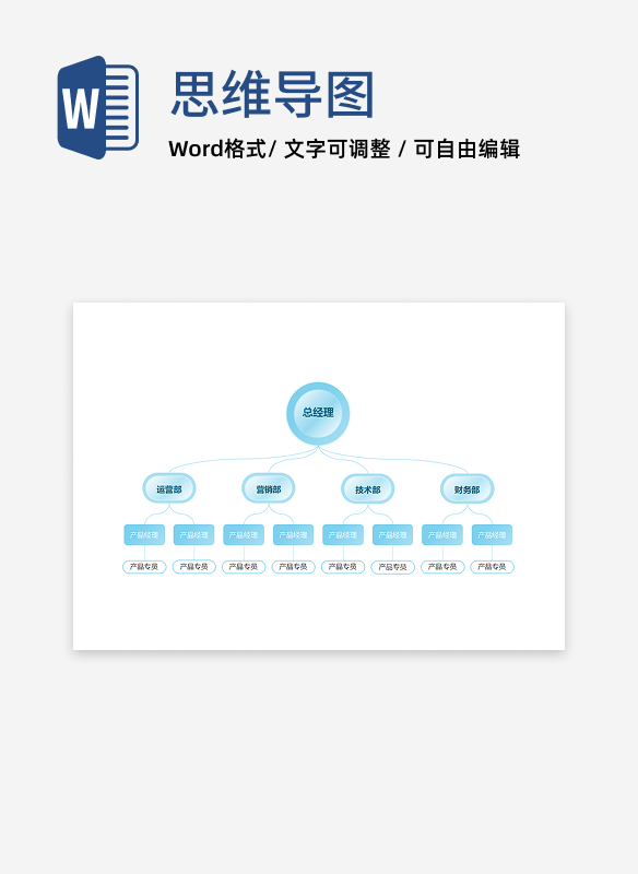 组织架构-蓝色简约横板通用word模板
