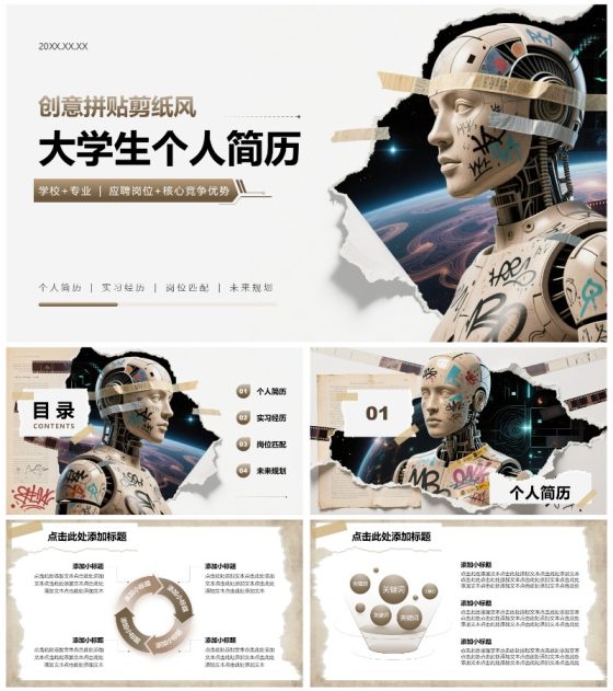 棕色创意拼贴剪纸风大学生个人简历PPT模板