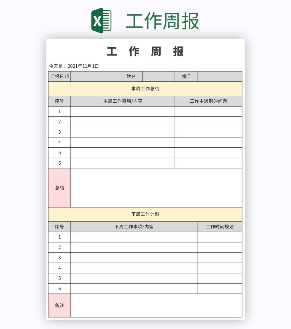 工作周报excel模板