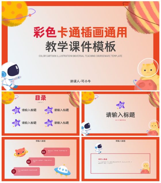 彩色卡通插画通用教学课件PPT模板