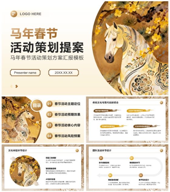棕黄色插画风马年春节活动策划方案汇报PPT模板