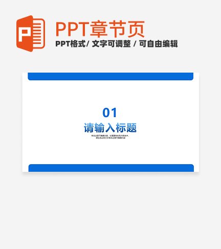 蓝色简约风毕业论文答辩通用章节页PPT模版
