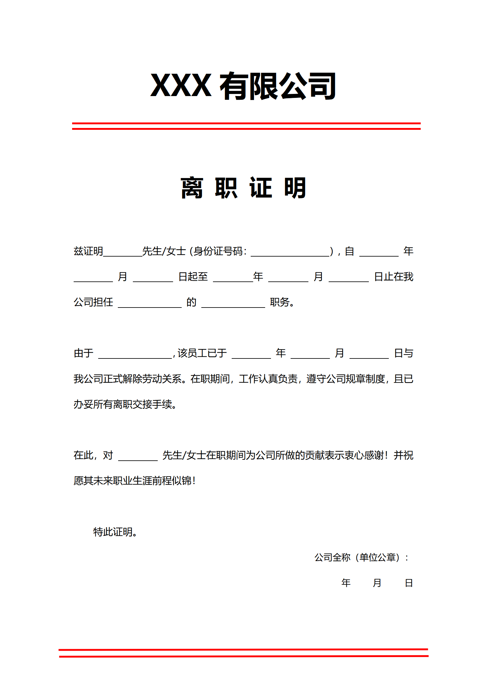 通用离职证明