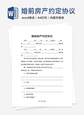 婚前房产约定协议word模板